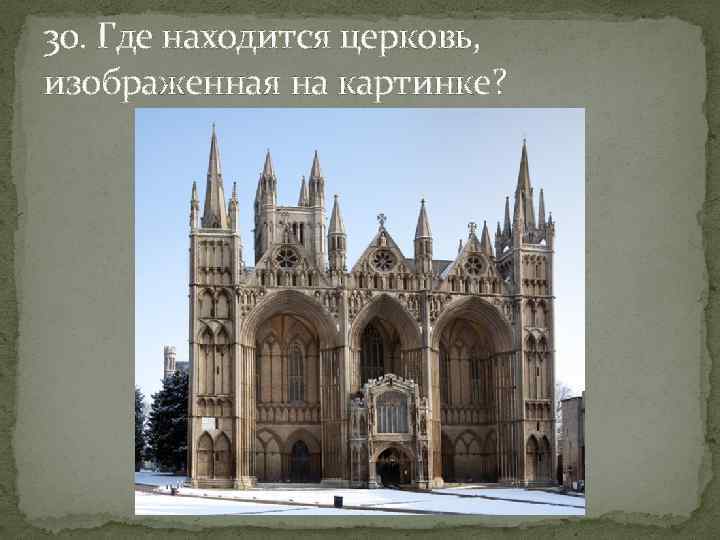 30. Где находится церковь, изображенная на картинке? 