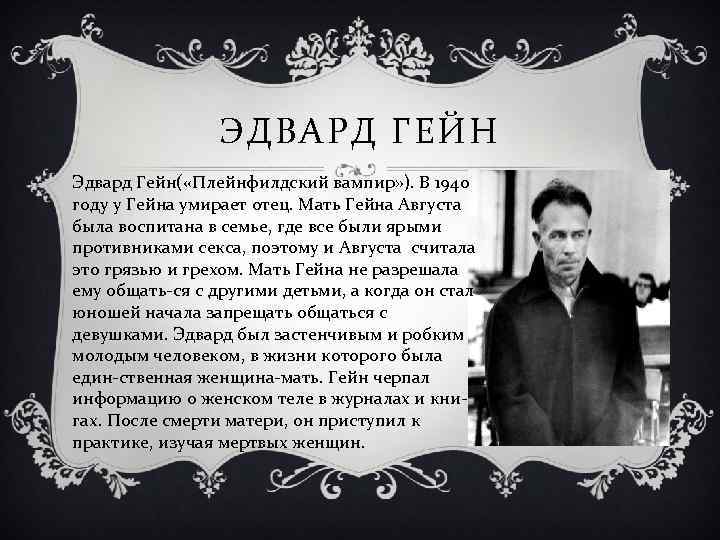 ЭДВАРД ГЕЙН Эдвард Гейн( «Плейнфилдский вампир» ). В 1940 году у Гейна умирает отец.