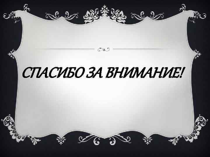 СПАСИБО ЗА ВНИМАНИЕ! 