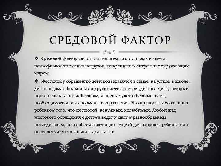 СРЕДОВОЙ ФАКТОР v Средовой фактор связан с влиянием на организм человека психофизиологических нагрузок, конфликтных