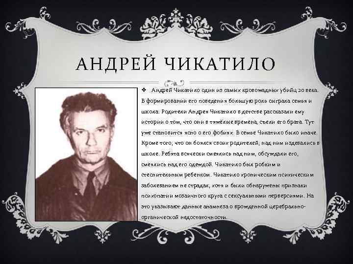 АНДРЕЙ ЧИКАТИЛО v Андрей Чикатило один из самых кровожадных убийц 20 века. В формировании