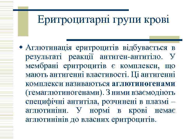 Еритроцитарні групи крові w Аглютинація еритроцитів відбувається в результаті реакції антиген-антитіло. У мембрані еритроцитів