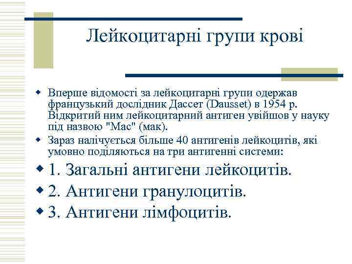 Лейкоцитарні групи крові w Вперше відомості за лейкоцитарні групи одержав французький дослідник Дассет (Dausset)