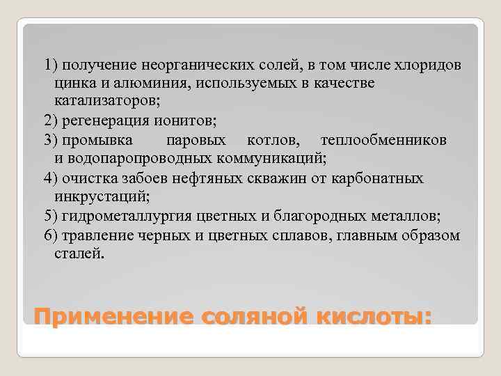 1) получение неорганических солей, в том числе хлоридов цинка и алюминия, используемых в качестве