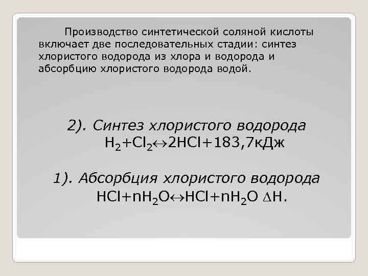 Производство синтетической соляной кислоты включает две последовательных стадии: синтез хлористого водорода из хлора и