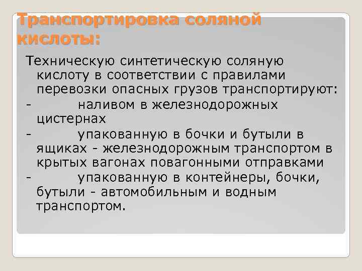 Транспортировка соляной кислоты: Техническую синтетическую соляную кислоту в соответствии с правилами перевозки опасных грузов