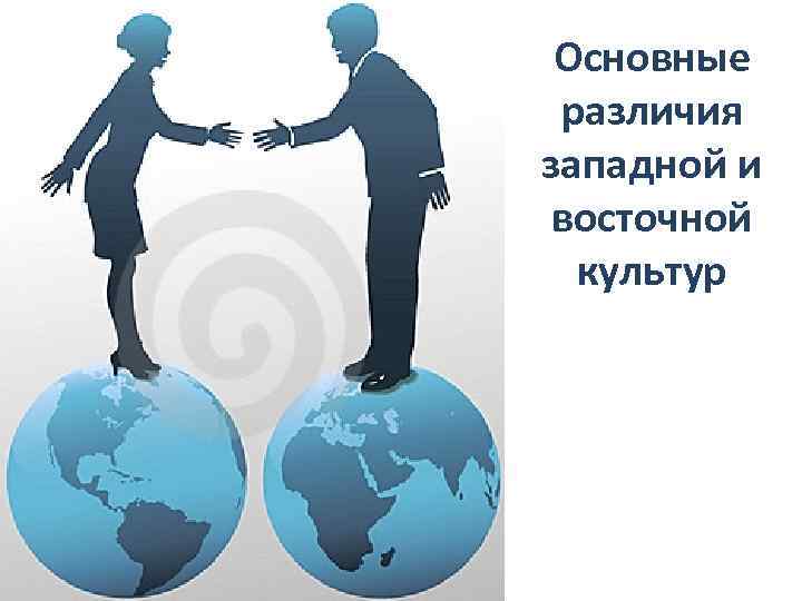 Основные различия западной и восточной культур 