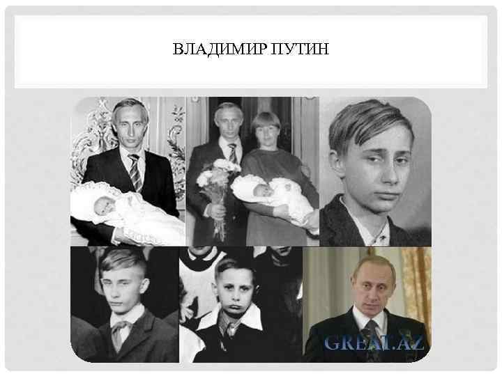 ВЛАДИМИР ПУТИН 