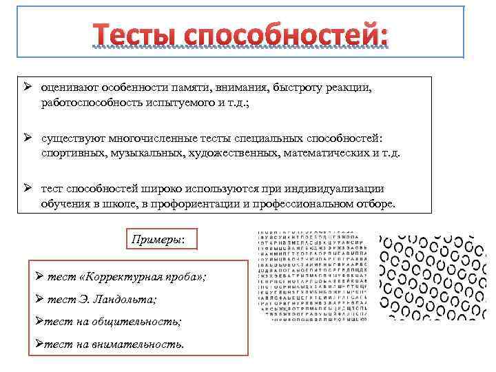 Тесты способностей в психологии примеры. Методы диагностики специальных способностей тест. Тесты способностей примеры тестов.