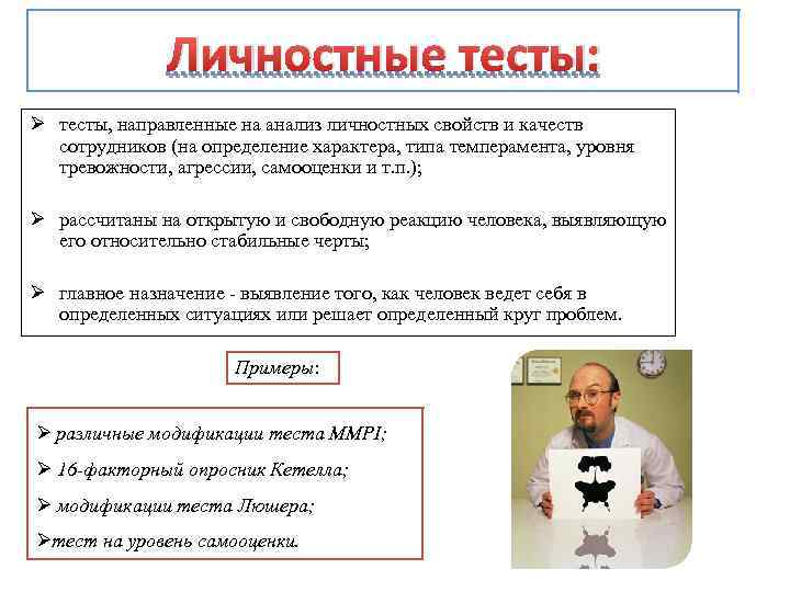 Личностные тесты: Ø тесты, направленные на анализ личностных свойств и качеств сотрудников (на определение
