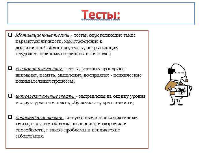 Тесты: q Мотивационные тесты - тесты, определяющие такие параметры личности, как стремление к достижению/избеганию,