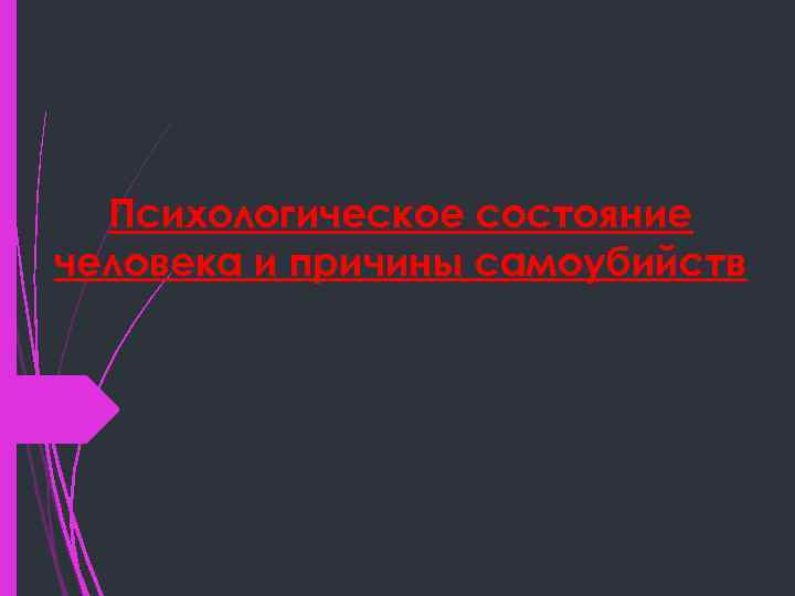 Психологическое состояние человека и причины самоубийств 