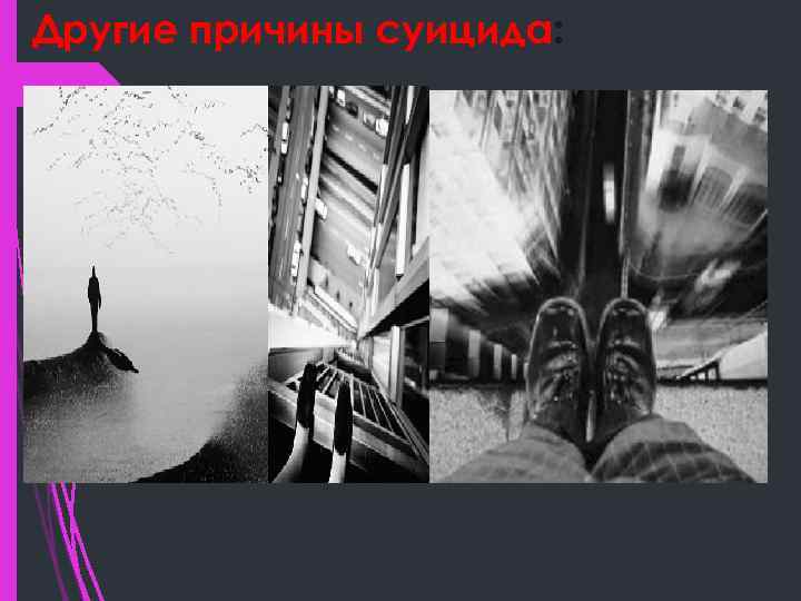 Другие причины суицида: 