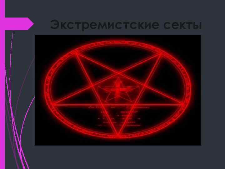 Экстремистские секты Человек, попавший под влияние экстремистских сект, где царит культ насилия, имеет склонность