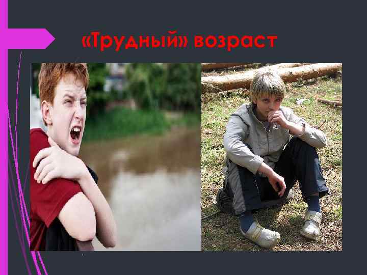  «Трудный» возраст . . 