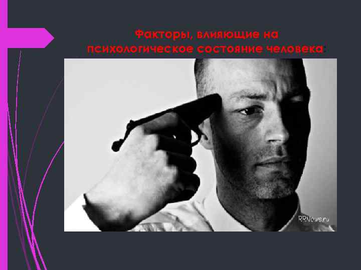 Факторы, влияющие на психологическое состояние человека: 