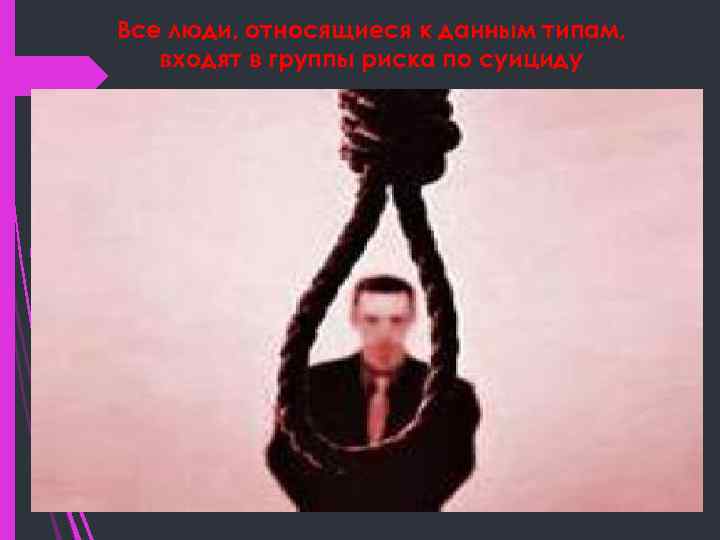 Все люди, относящиеся к данным типам, входят в группы риска по суициду 