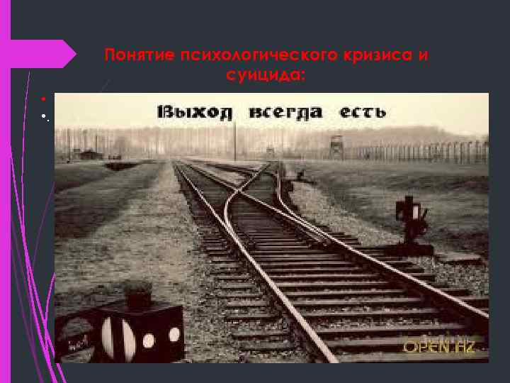 Понятие психологического кризиса и суицида: • • . . 