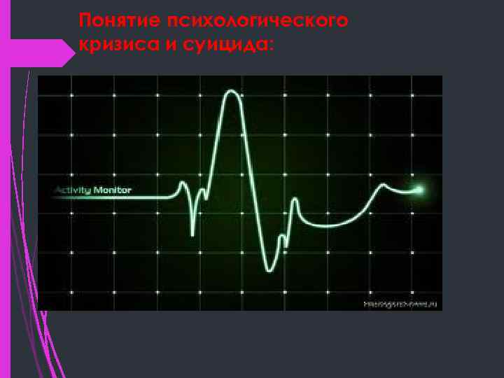 Понятие психологического кризиса и суицида: 