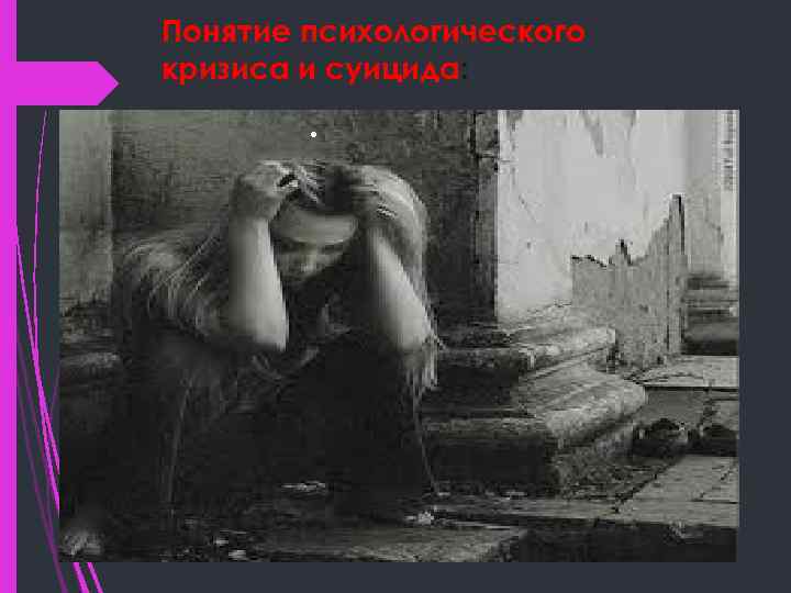 Понятие психологического кризиса и суицида: • 