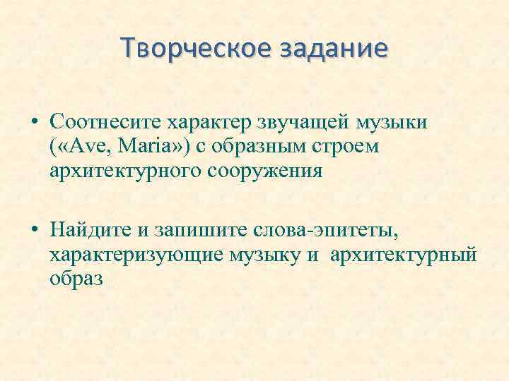 Творческое задание • Соотнесите характер звучащей музыки ( «Ave, Maria» ) с образным строем