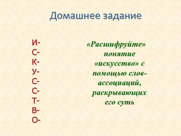 Домашнее задание ИСКУССТВО- «Расшифруйте» понятие «искусство» с помощью словассоциаций, раскрывающих его суть 