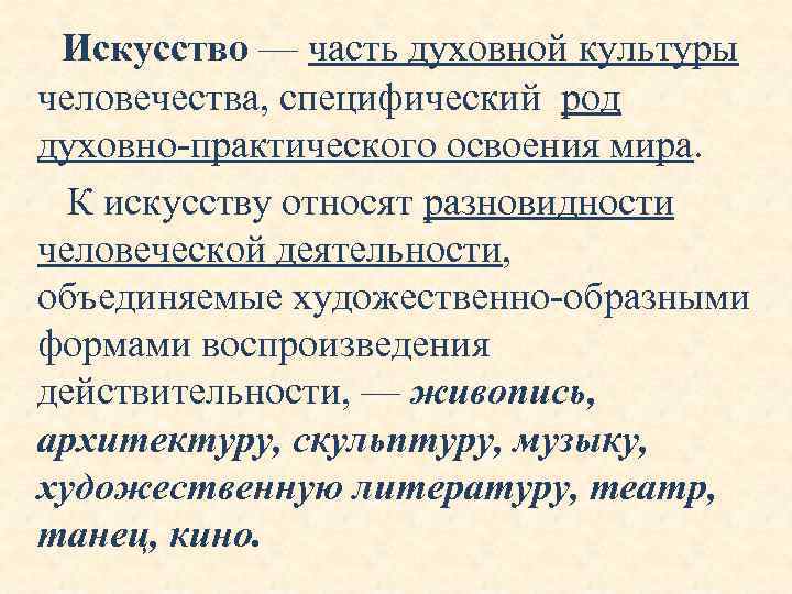 Искусство — часть духовной культуры человечества, специфический род духовно-практического освоения мира. К искусству относят