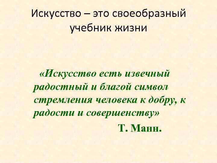 Искусство – это своеобразный учебник жизни «Искусство есть извечный радостный и благой символ стремления