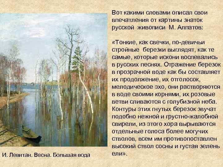 Вот какими словами описал свои впечатления от картины знаток русской живописи М. Алпатов: И.