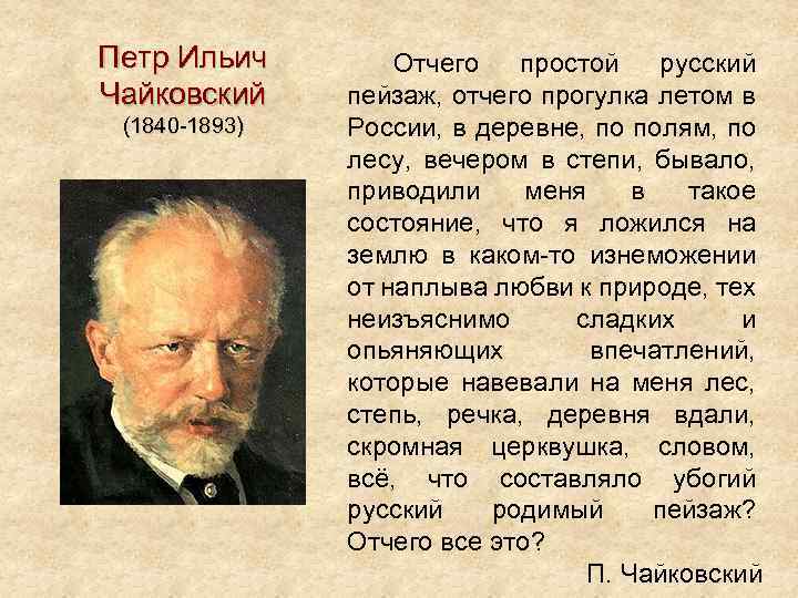 Петр Ильич Чайковский (1840 -1893) Отчего простой русский пейзаж, отчего прогулка летом в России,