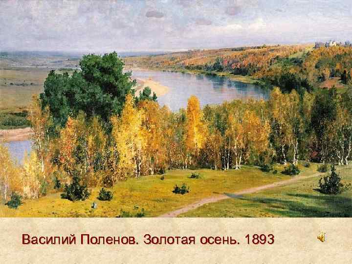 Василий Поленов. Золотая осень. 1893 