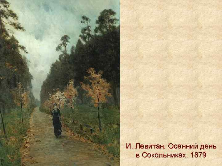 И. Левитан. Осенний день в Сокольниках. 1879 