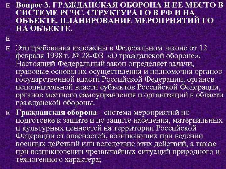  Вопрос 3. ГРАЖДАНСКАЯ ОБОРОНА И ЕЕ МЕСТО В СИСТЕМЕ РСЧС. СТРУКТУРА ГО В