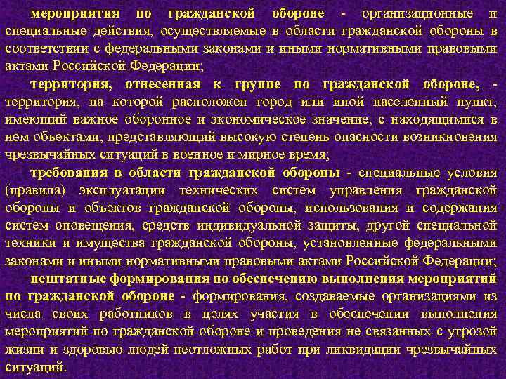 мероприятия по гражданской обороне - организационные и специальные действия, осуществляемые в области гражданской обороны