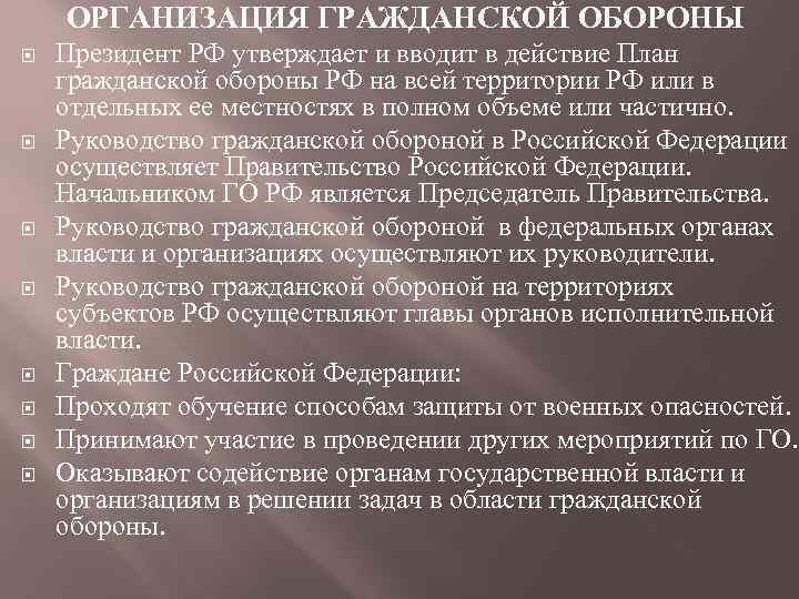 ОРГАНИЗАЦИЯ ГРАЖДАНСКОЙ ОБОРОНЫ Президент РФ утверждает и вводит в действие План гражданской обороны РФ