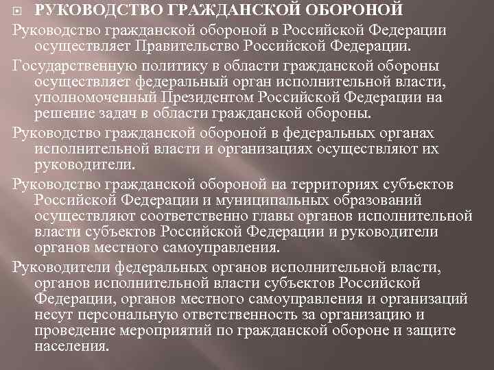 РУКОВОДСТВО ГРАЖДАНСКОЙ ОБОРОНОЙ Руководство гражданской обороной в Российской Федерации осуществляет Правительство Российской Федерации. Государственную