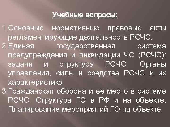 Учебные вопросы: 1. Основные нормативные правовые акты регламентирующие деятельность РСЧС. 2. Единая государственная система