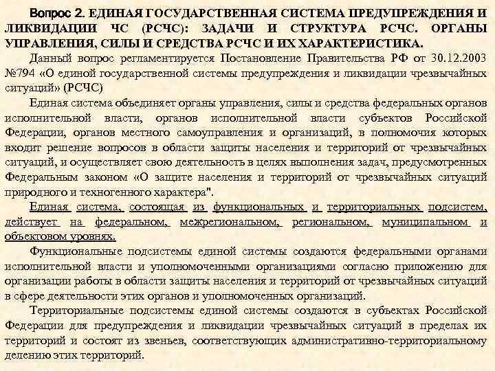 Вопрос 2. ЕДИНАЯ ГОСУДАРСТВЕННАЯ СИСТЕМА ПРЕДУПРЕЖДЕНИЯ И ЛИКВИДАЦИИ ЧС (РСЧС): ЗАДАЧИ И СТРУКТУРА РСЧС.