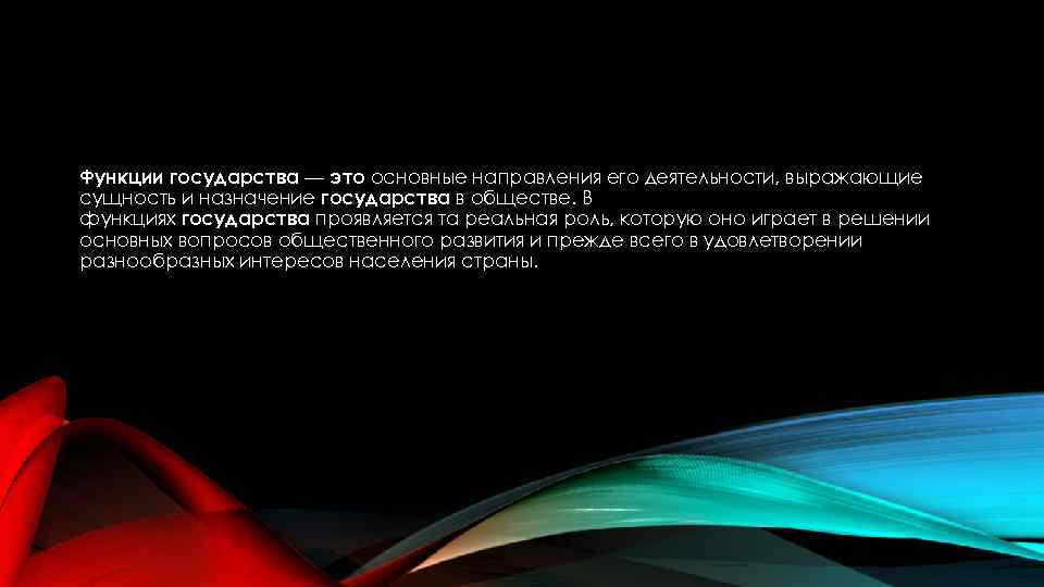 Функции государства — это основные направления его деятельности, выражающие сущность и назначение государства в