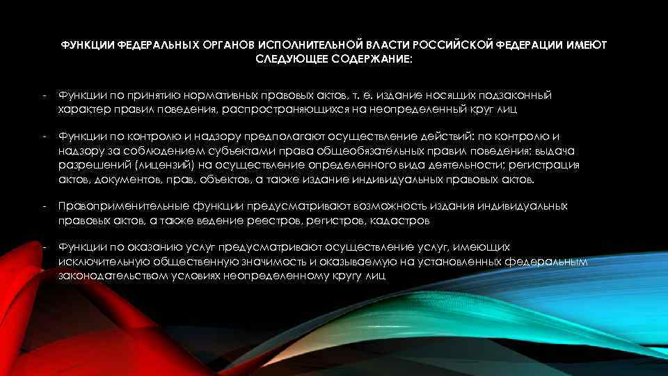 ФУНКЦИИ ФЕДЕРАЛЬНЫХ ОРГАНОВ ИСПОЛНИТЕЛЬНОЙ ВЛАСТИ РОССИЙСКОЙ ФЕДЕРАЦИИ ИМЕЮТ СЛЕДУЮЩЕЕ СОДЕРЖАНИЕ: - Функции по принятию