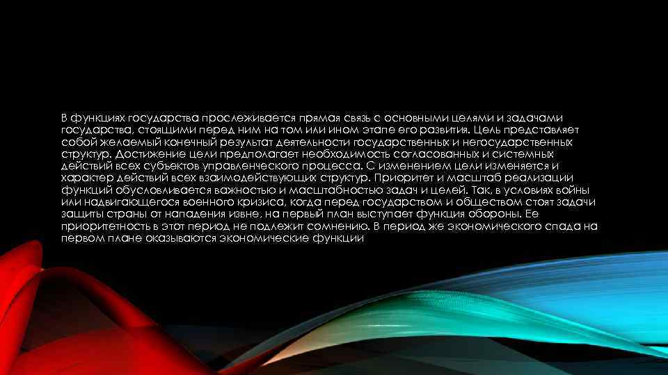 В функциях государства прослеживается прямая связь с основными целями и задачами государства, стоящими перед