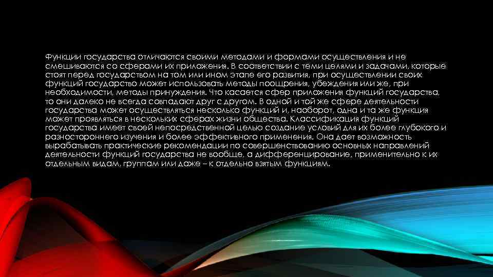 Функции государства отличаются своими методами и формами осуществления и не смешиваются со сферами их