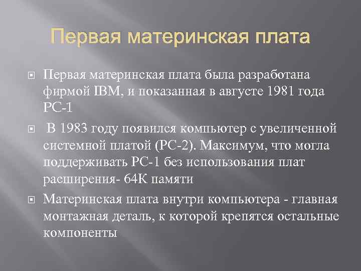Первая материнская плата Первая материнская плата была разработана фирмой IBM, и показанная в августе
