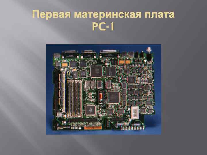 Первая материнская плата PC-1 