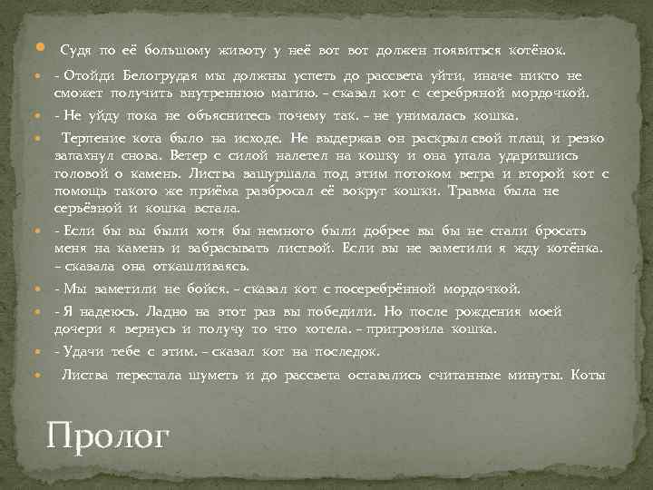  Судя по её большому животу у неё вот должен появиться котёнок. - Отойди