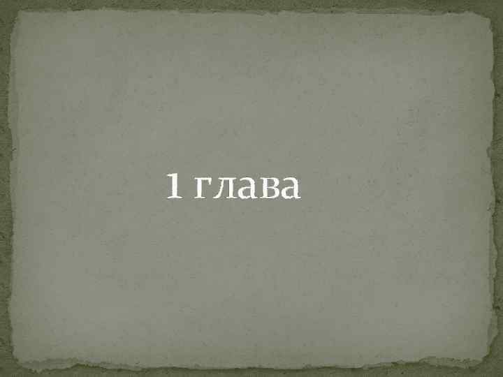 1 глава 