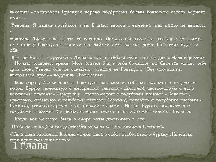 заметит? – волновался Грязнуля нервно подёргивая белым кончиком своего чёрного хвоста. -Уверена. Я нашла