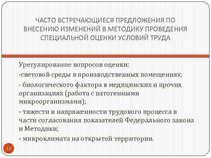 ЧАСТО ВСТРЕЧАЮЩИЕСЯ ПРЕДЛОЖЕНИЯ ПО ВНЕСЕНИЮ ИЗМЕНЕНИЙ В МЕТОДИКУ ПРОВЕДЕНИЯ СПЕЦИАЛЬНОЙ ОЦЕНКИ УСЛОВИЙ ТРУДА Урегулирование