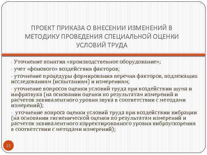 ПРОЕКТ ПРИКАЗА О ВНЕСЕНИИ ИЗМЕНЕНИЙ В МЕТОДИКУ ПРОВЕДЕНИЯ СПЕЦИАЛЬНОЙ ОЦЕНКИ УСЛОВИЙ ТРУДА - Уточнение