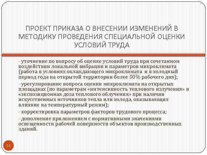 ПРОЕКТ ПРИКАЗА О ВНЕСЕНИИ ИЗМЕНЕНИЙ В МЕТОДИКУ ПРОВЕДЕНИЯ СПЕЦИАЛЬНОЙ ОЦЕНКИ УСЛОВИЙ ТРУДА - уточнение